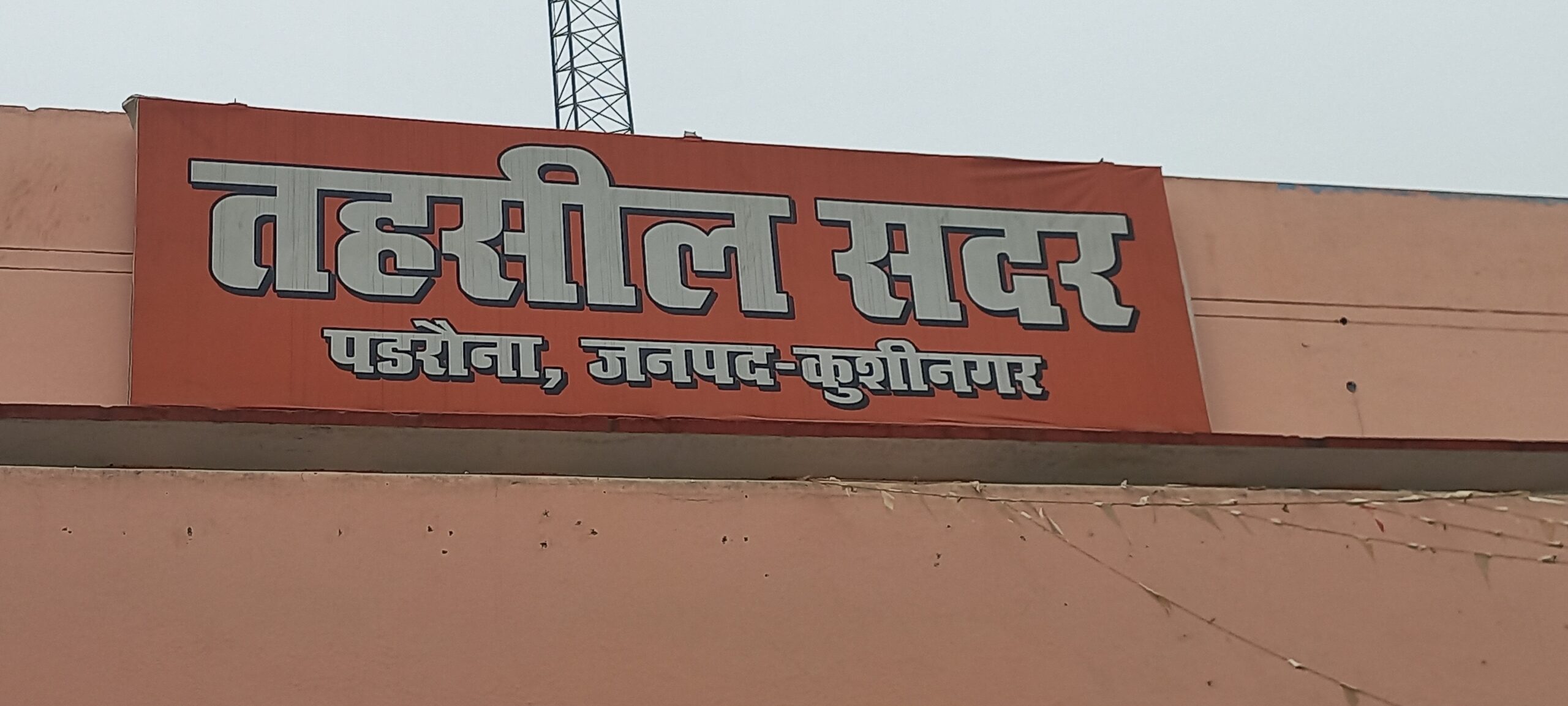 पडरौना तहसील में जनसुनवाई: एसडीएम व्यास नारायण उमराव और तहसीलदार पूर्णिमा सिंह की सक्रिय भूमिका