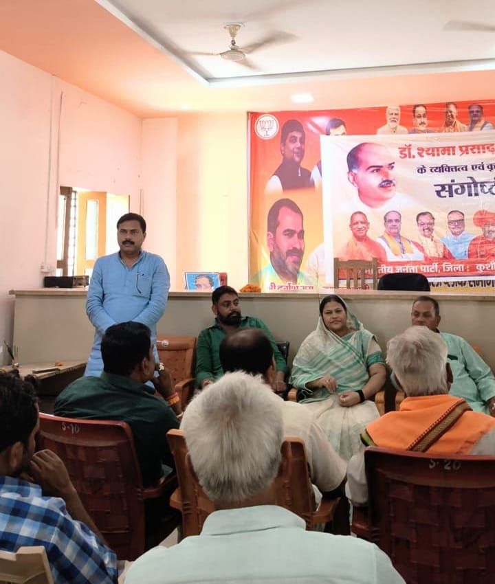 श्यामा प्रसाद मुखर्जी जयंती पर विचार गोष्ठी