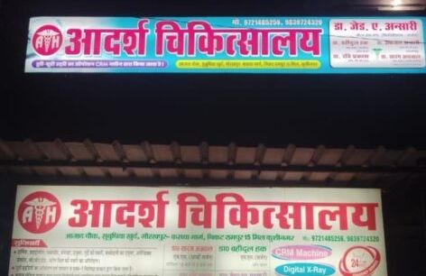 “आदर्श चिकित्सालय” बन रहा ग्रामीण चिकित्सा सेवा का मजबूत आधारआज़ाद चौक सुबूधिया, मिल (कुशीनगर) में 20 बेड का आधुनिक अस्पताल, विशेषज्ञ डॉक्टरों की टीम कर रही सेवा