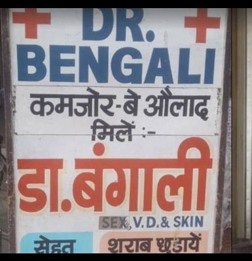हर चौक-चौराहे पर “बंगाली डॉक्टरों” का कब्जा