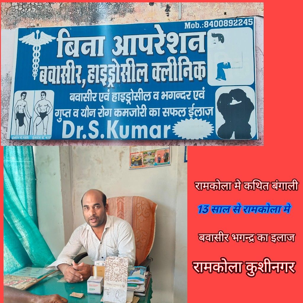 तेकूआटार रोड रामकोला पर बोर्ड लगाकर कर रहा शर्तिया इलाज, स्वास्थ्य विभाग चुप