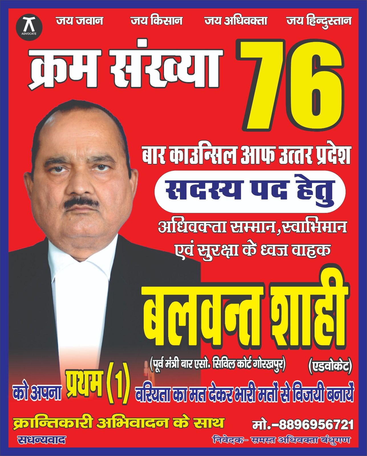 बार काउंसिल उत्तर प्रदेश चुनाव : अधिवक्ता बलवंत शाही ने क्रमांक 76 से मांगा समर्थन
