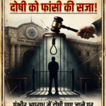 ऐतिहासिक फैसला: मासूम से दरिंदगी के दोषी को ‘फांसी’ की सजा