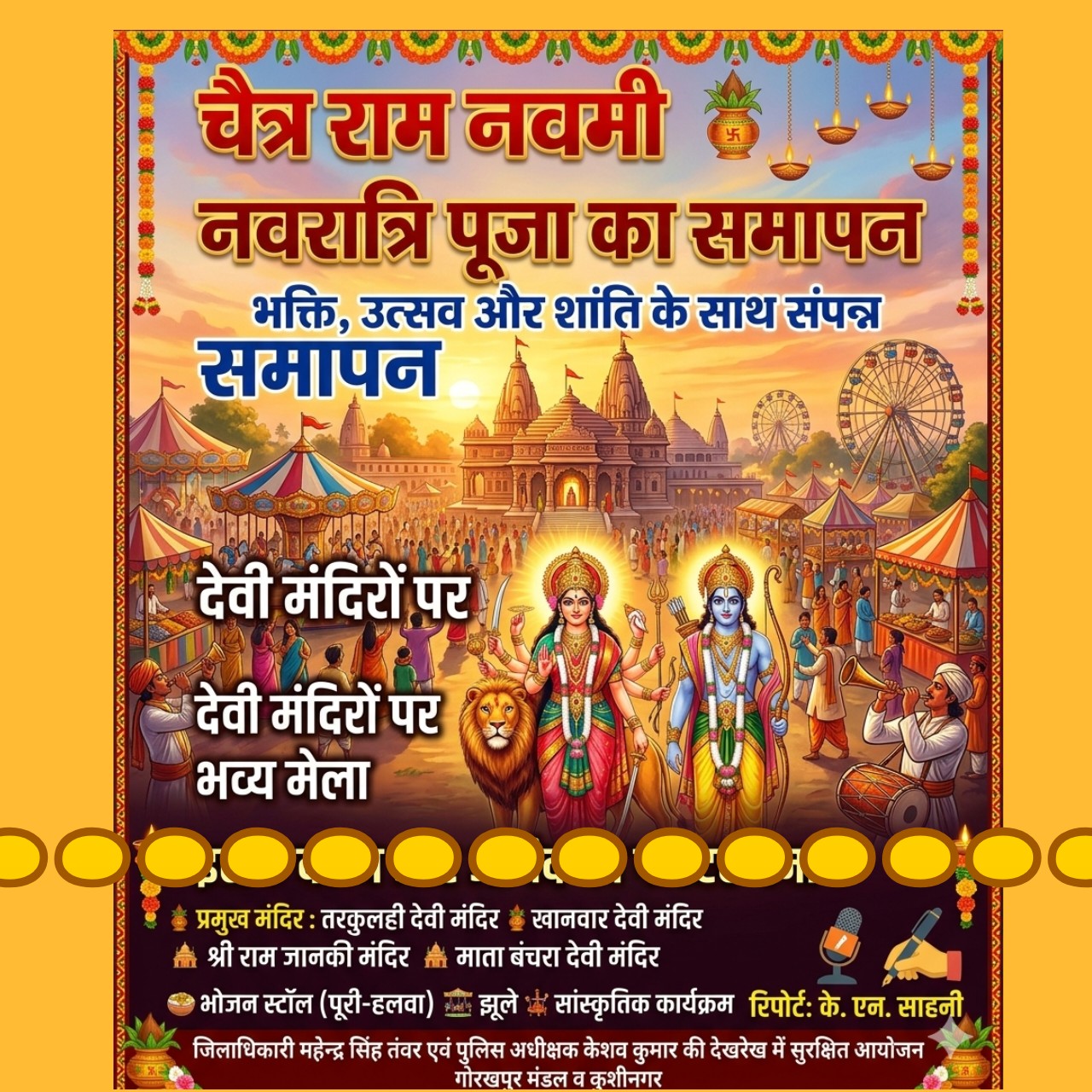 श्री रामनवमी का समापन,गोरखपुर मंडल व कुशीनगर में भव्य मेलों की धूम