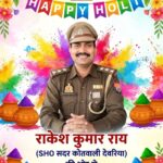 होली शांति और सौहार्द का पर्व,हुड़दंग कत्तई बर्दाश्त नहीं : प्रभारी निरीक्षक राकेश कुमार राय