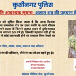 अज्ञात शव की शिनाख्त के लिए पुलिस का प्रयास तेज, आमजन से मांगी मदद