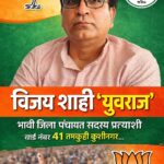 विजय शाही “युवराज ” ने किया चुनावी जंग का एलान