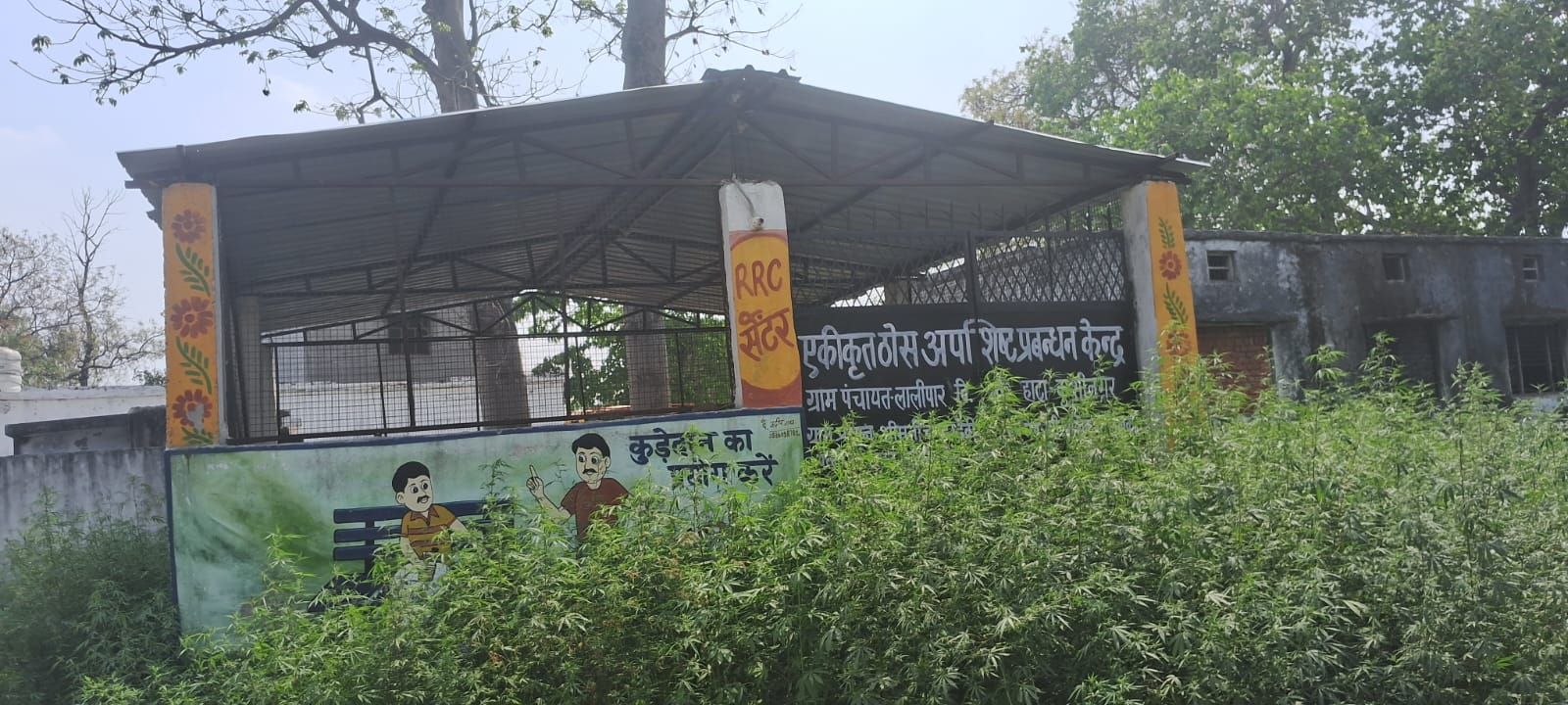 उपेक्षा का शिकार बना एकीकृत ठोस अपशिष्ट प्रबंधन केंद्र