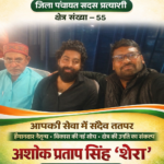 युवा चिंतक अशोक प्रताप सिंह “शेरा” ने जिला पंचायत क्षेत्र 55 से सेवा का लिया संकल्प