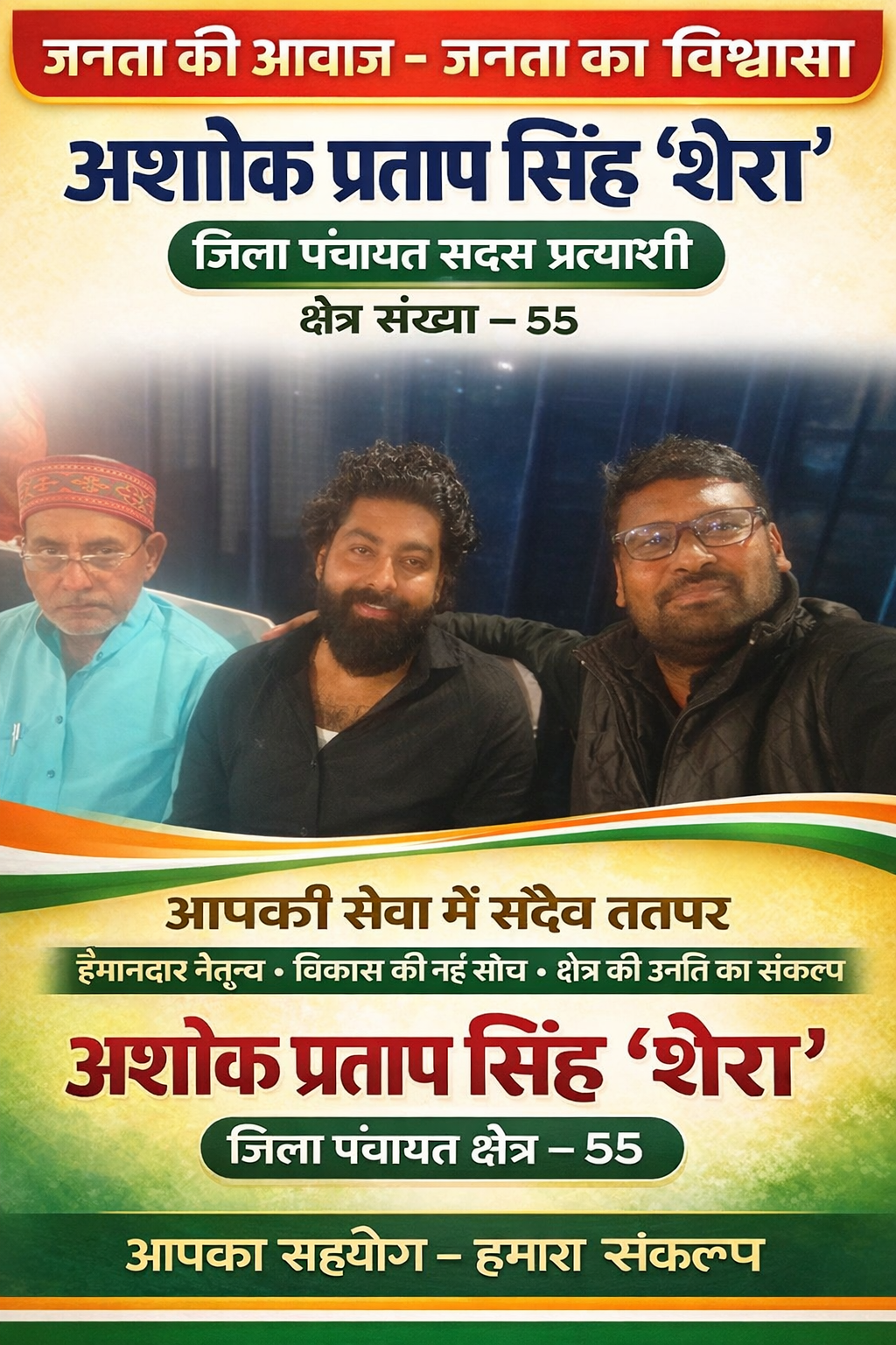 युवा चिंतक अशोक प्रताप सिंह “शेरा” ने जिला पंचायत क्षेत्र 55 से सेवा का लिया संकल्प