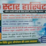 कसया के स्टार हॉस्पिटल में गंभीर रोगों के इलाज के साथ क्रिटिकल सर्जरी की सुविधा