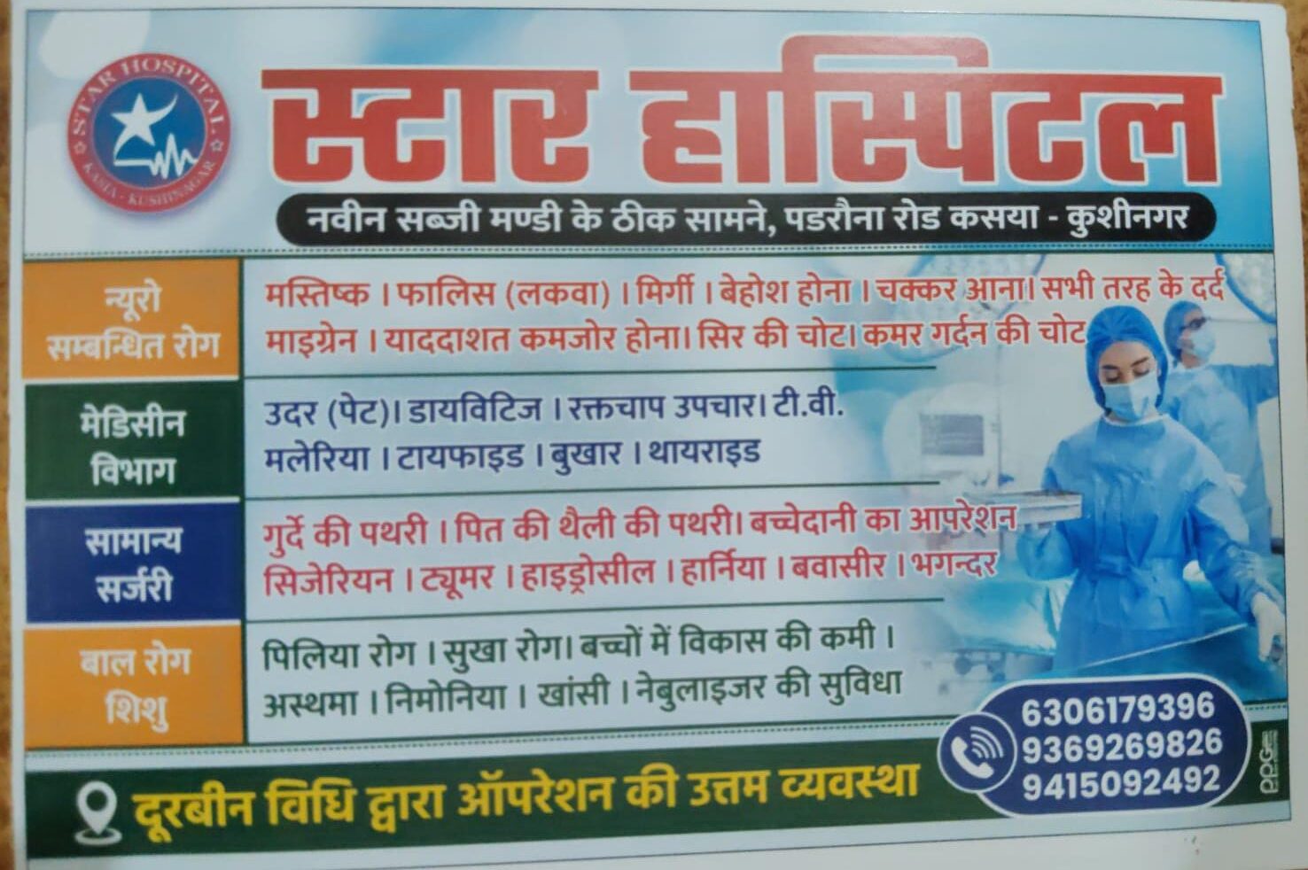 कसया के स्टार हॉस्पिटल में गंभीर रोगों के इलाज के साथ क्रिटिकल सर्जरी की सुविधा