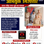 पॉक्सो एक्ट का वांछित अभियुक्त गिरफ्तार, पुलिस ने भेजा जेल