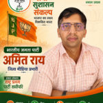 भाजपा कुशीनगर इकाई में युवा अधिवक्ता अमित राय को मिली बड़ी जिम्मेदारी, बने जिला मीडिया प्रभारी