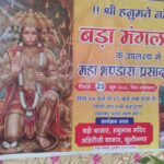 समरेंद्र प्रताप सिहं के संरक्षण में और बड़ा मंगलवार के उपलक्ष्य में महाभण्डारा प्रसाद वितरण का किया गया भब्य आयोजन