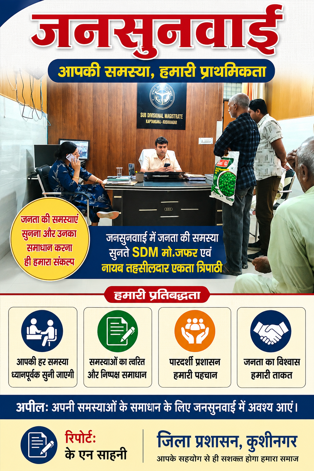 जनसुनवाई में एसडीएम ने सुनी जनता की समस्याएं, त्वरित निस्तारण के दिए निर्देश