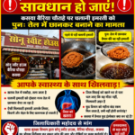 कसया में खाद्य पदार्थों की गुणवत्ता पर उठे सवाल, जांच की मांग