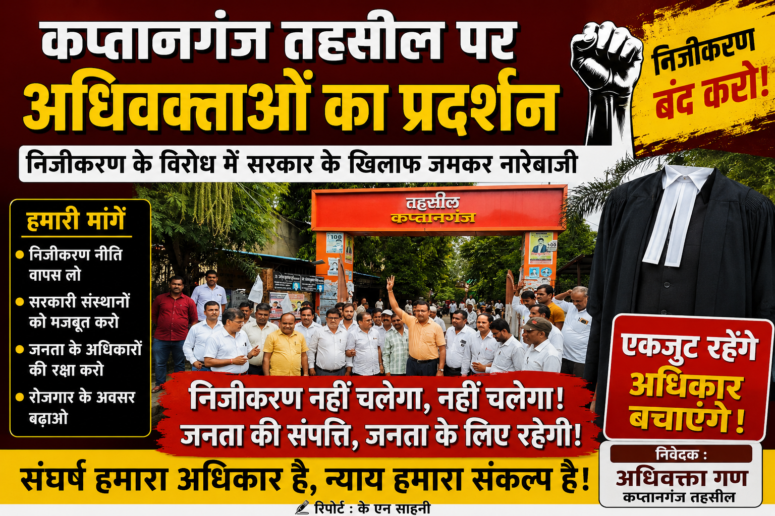 तहसील कप्तानगंज में अधिवक्ताओं का प्रदर्शन, निजीकरण के विरोध में सरकार के खिलाफ नारेबाजी