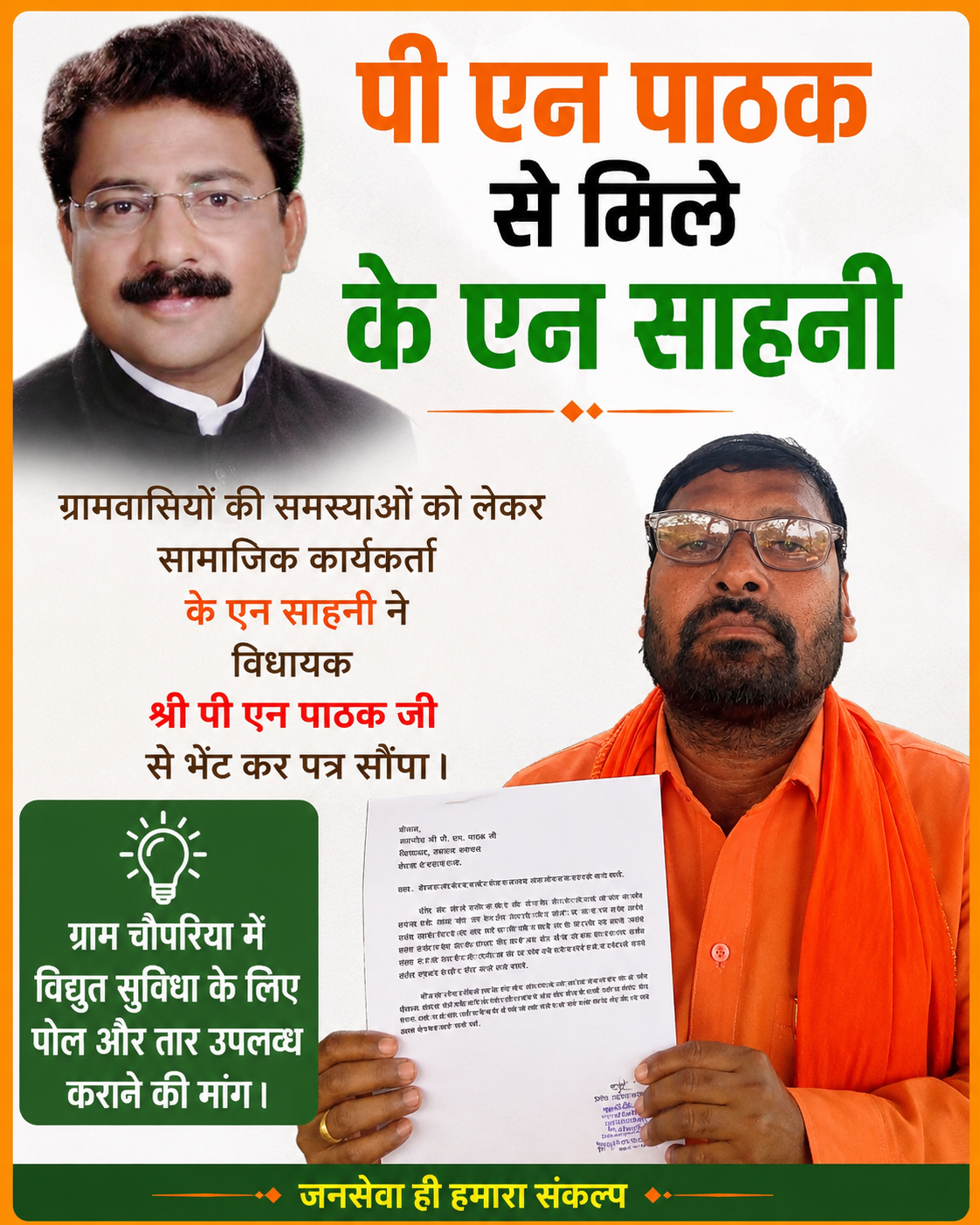 के.एन.साहनी ने विधायक पी. एन. पाठक को लिखा पत्र