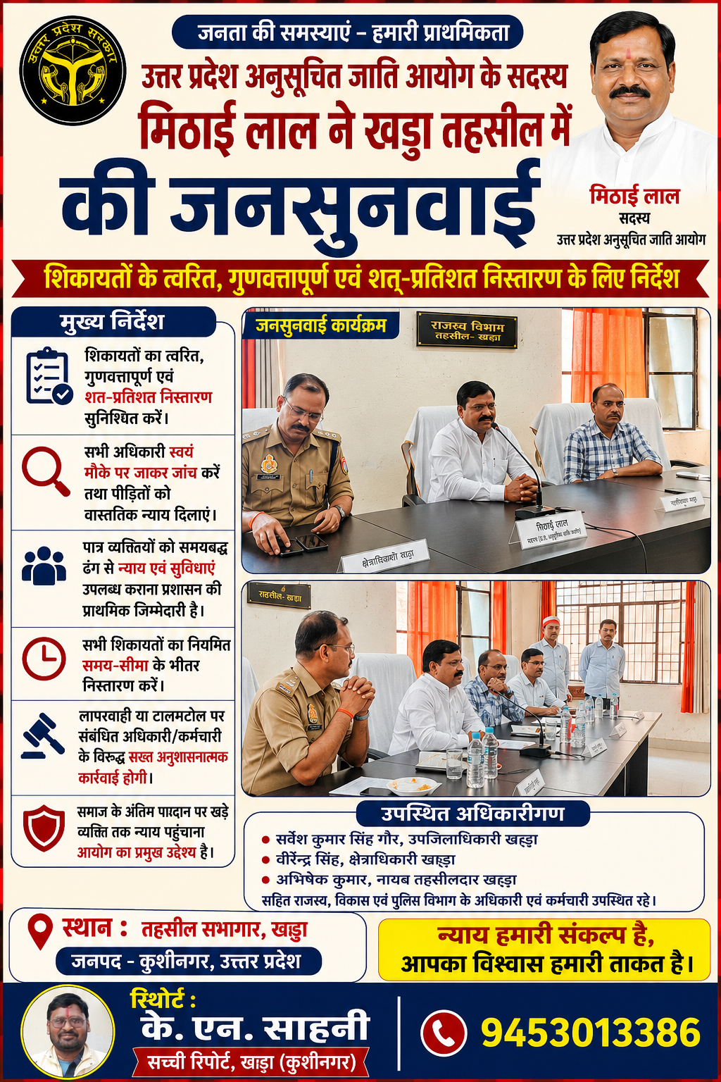 उत्तर प्रदेश अनुसूचित जाति आयोग के सदस्य मिठाई लाल ने खड्डा तहसील में की जनसुनवाई