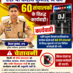 डीजे संचालकों पर हुई बड़ी कार्रवाई, 60 मुकदमे दर्ज