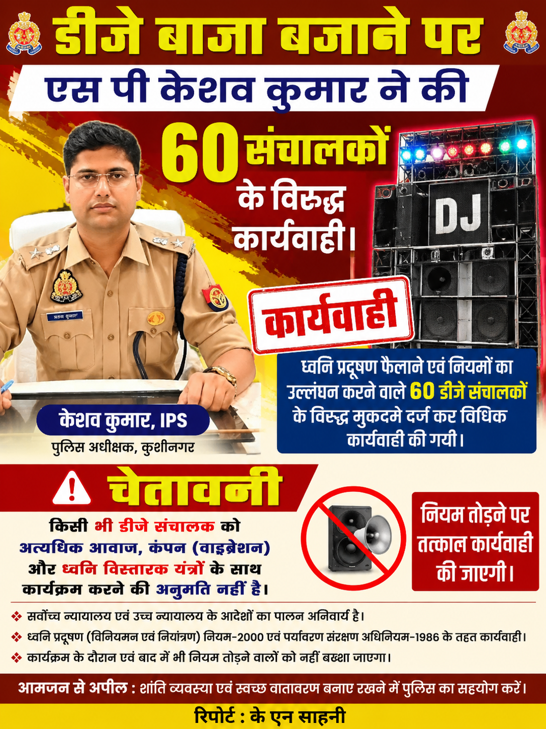 डीजे संचालकों पर हुई बड़ी कार्रवाई, 60 मुकदमे दर्ज