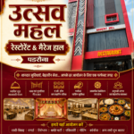 उत्सव महल रेस्टोरेंट एंड मैरेज हॉल: हर खुशी के मौके के लिए बेहतर और किफायती व्यवस्था