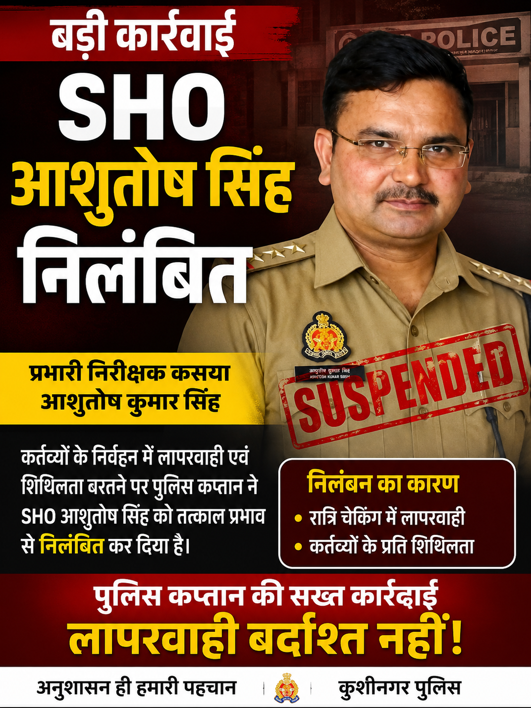 कुशीनगर पुलिस कप्तान की बड़ी कार्रवाई, कसया इंस्पेक्टर समेत दो निलंबित