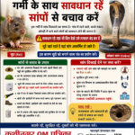 गर्मी के मौसम में सांपों से बचाव के लिए सतर्क रहें