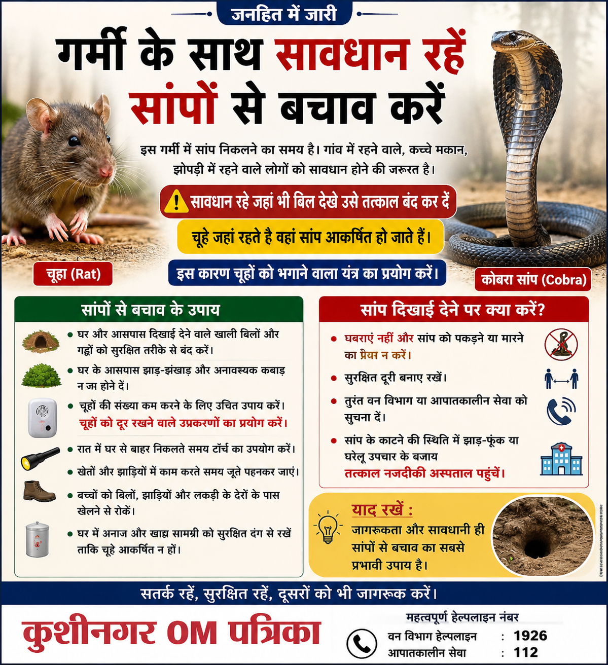 गर्मी के मौसम में सांपों से बचाव के लिए सतर्क रहें