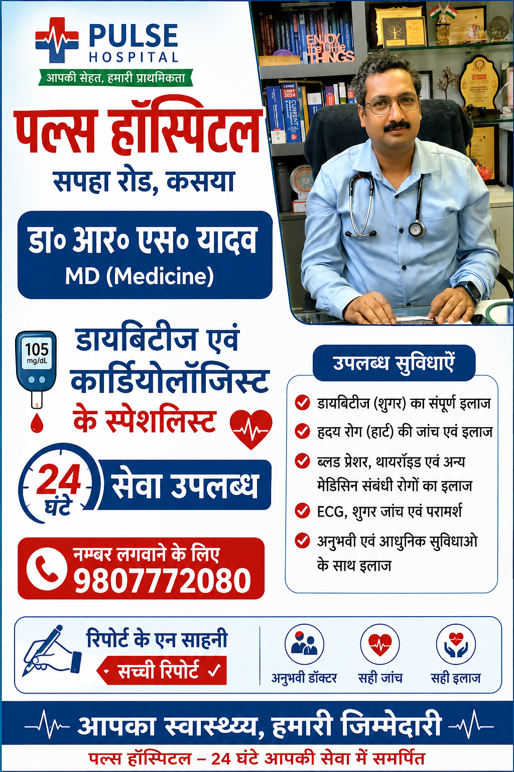 पल्स हॉस्पिटल में रोगियों को मिल रही बेहतर स्वास्थ्य सुविधाएं, डायबिटीज व हृदय रोग के मरीजों के लिए बना भरोसेमंद केंद्र