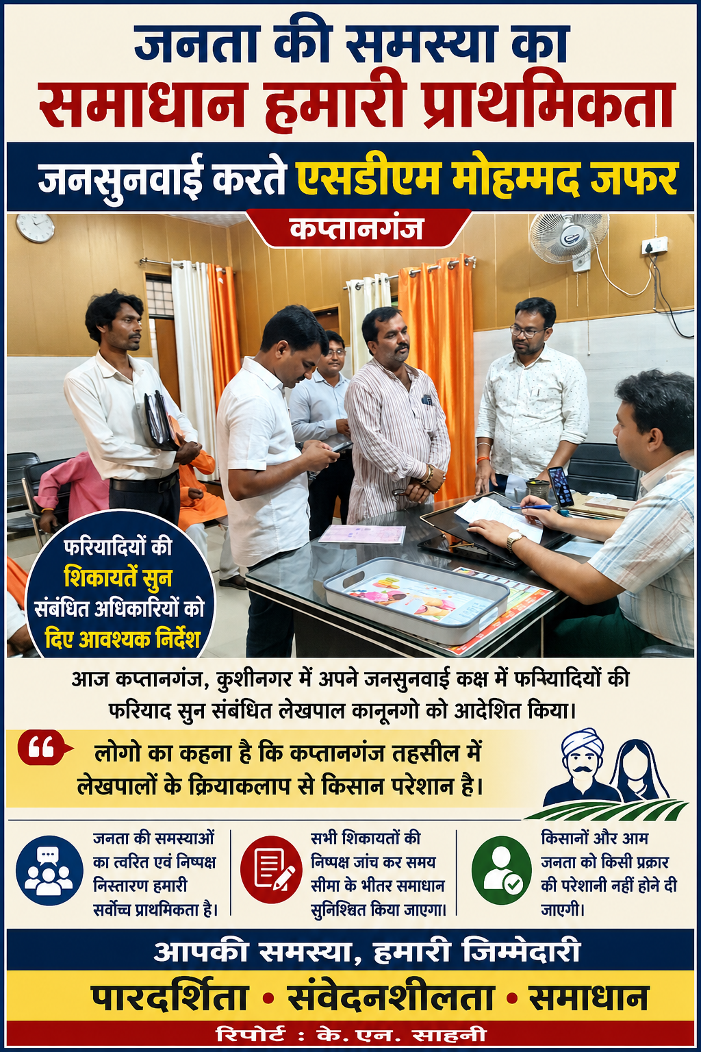 जनता की समस्या का समाधान हमारी प्राथमिकता : एसडीएम मोहम्मद जफर (पीसीएस)