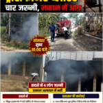 ट्रांसफार्मर ब्लास्ट से मची अफरा-तफरी, दो घरों में लगी आग, चार लोग झुलसे