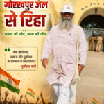 पूर्वांचल गांधी डॉ. संपूर्णानंद मल्ल जेल से रिहा, रिहाई में देरी पर उठाए गंभीर सवाल