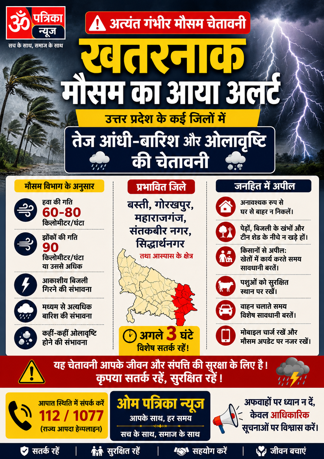 अत्यंत गंभीर मौसम चेतावनी जारी, लोगों से सतर्क रहने की अपील
