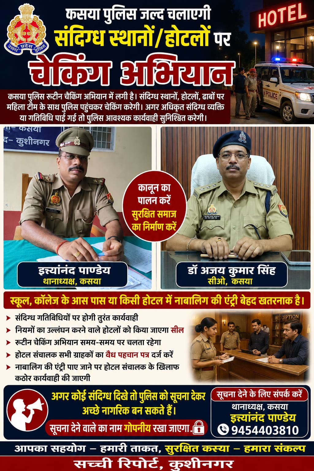 कसया में होटलों व संदिग्ध स्थानों पर चलेगा रूटीन चेकिंग अभियान, पुलिस टीम रहेगी सक्रिय