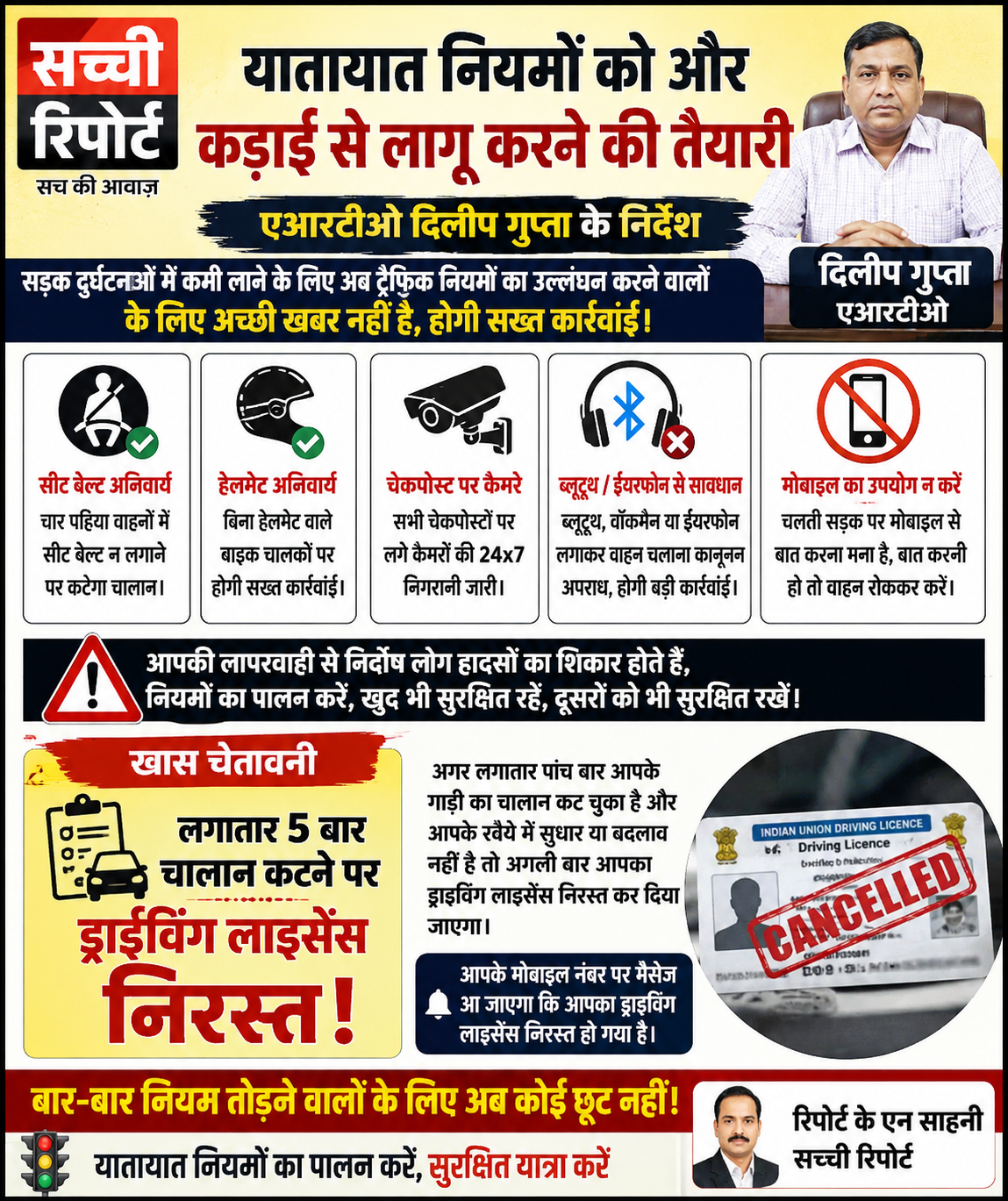 बार-बार ट्रैफिक नियम तोड़ने वालों पर सख्त होगी कार्रवाई, पांच चालान के बाद ड्राइविंग लाइसेंस निरस्त होने की चेतावनी