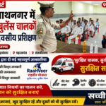 CHC नाथनगर में 108 एम्बुलेंस चालकों को यातायात नियमों एवं राहवीर योजना का दिया गया प्रशिक्षण