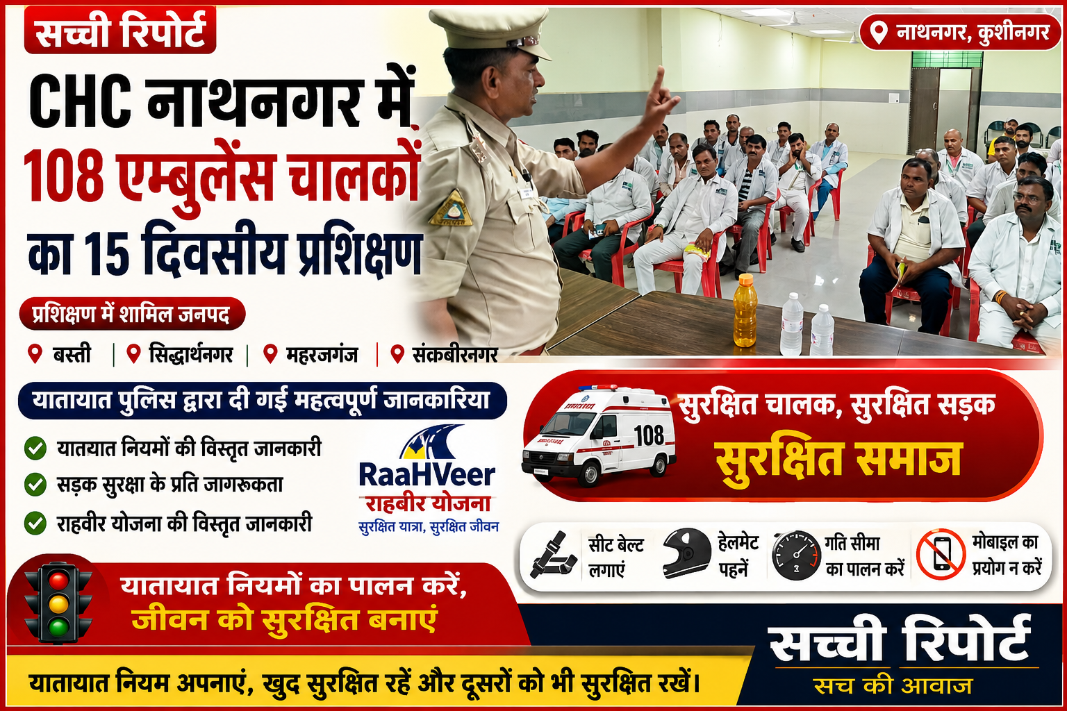 CHC नाथनगर में 108 एम्बुलेंस चालकों को यातायात नियमों एवं राहवीर योजना का दिया गया प्रशिक्षण