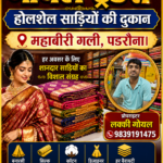 महाबीरी गली, पडरौना में ‘गोयल ट्रेडर्स’ बना होलसेल साड़ियों की खरीदारी का भरोसेमंद केंद्र