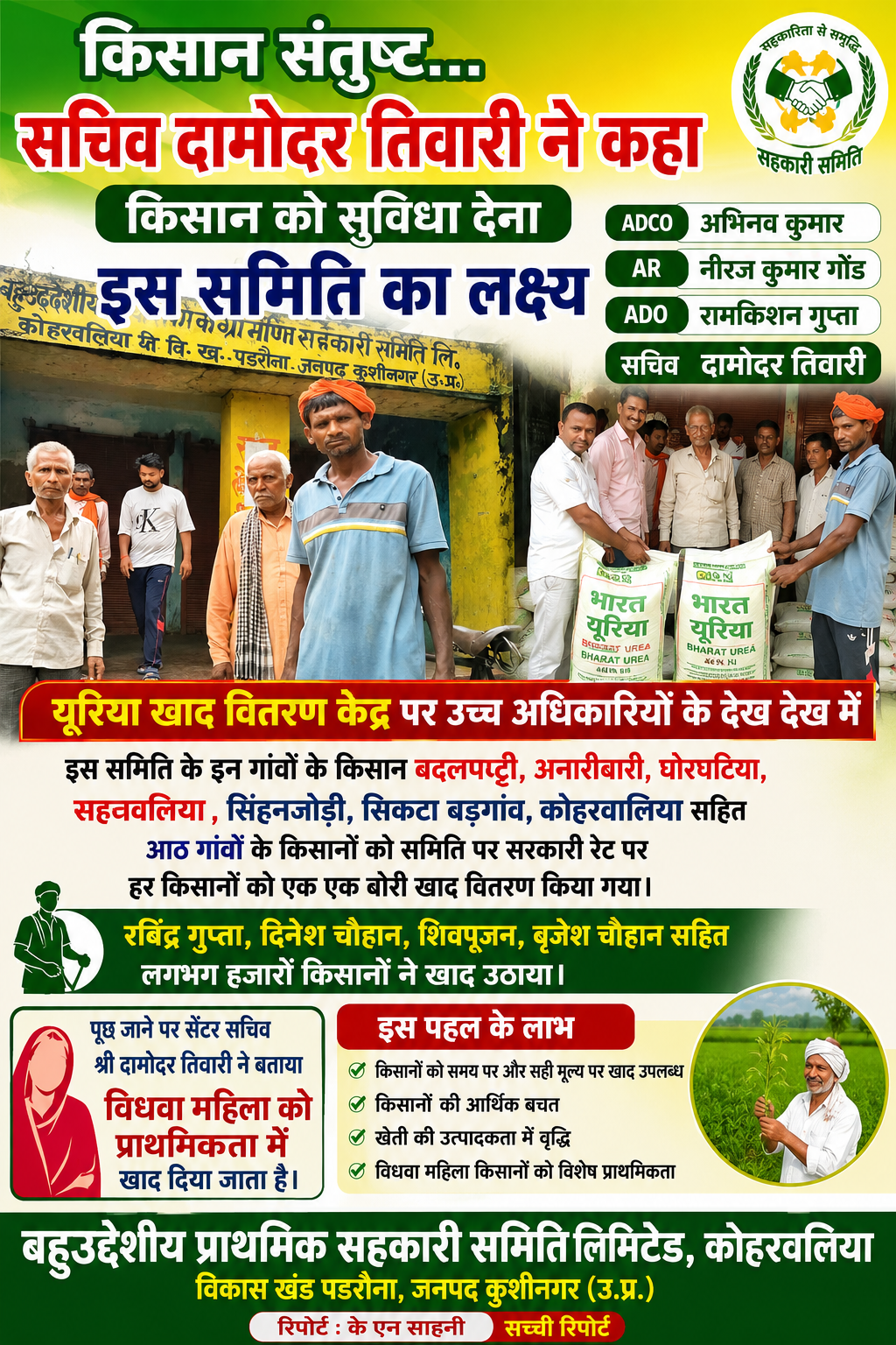 सरकारी रेट पर यूरिया खाद वितरण से किसान संतुष्ट,,