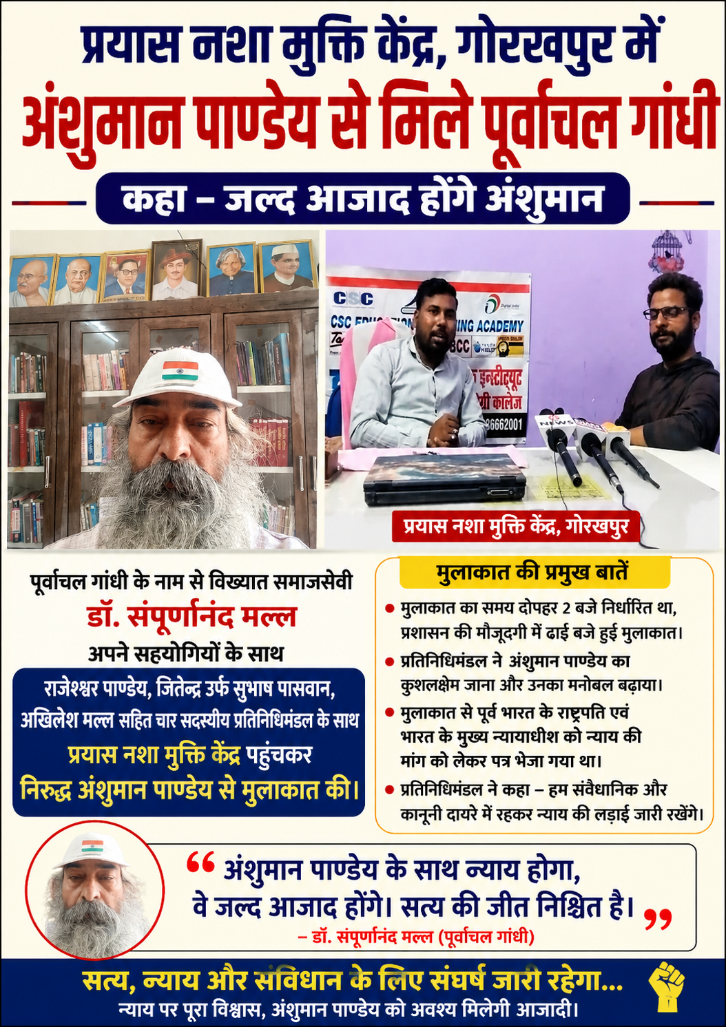 प्रयास नशा मुक्ति केंद्र गोरखपुर में अंशुमान पाण्डेय से मिले पूर्वांचल गांधी, बोले जल्द आज़ाद होंगे अंशुमान