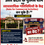 इलाहाबाद हाईकोर्ट की सख्त टिप्पणी: “उत्तर प्रदेश के पुलिस थाने अब व्यावसायिक गतिविधियों के केंद्र (Hubs for Commercial Activities) बन चुके हैं”