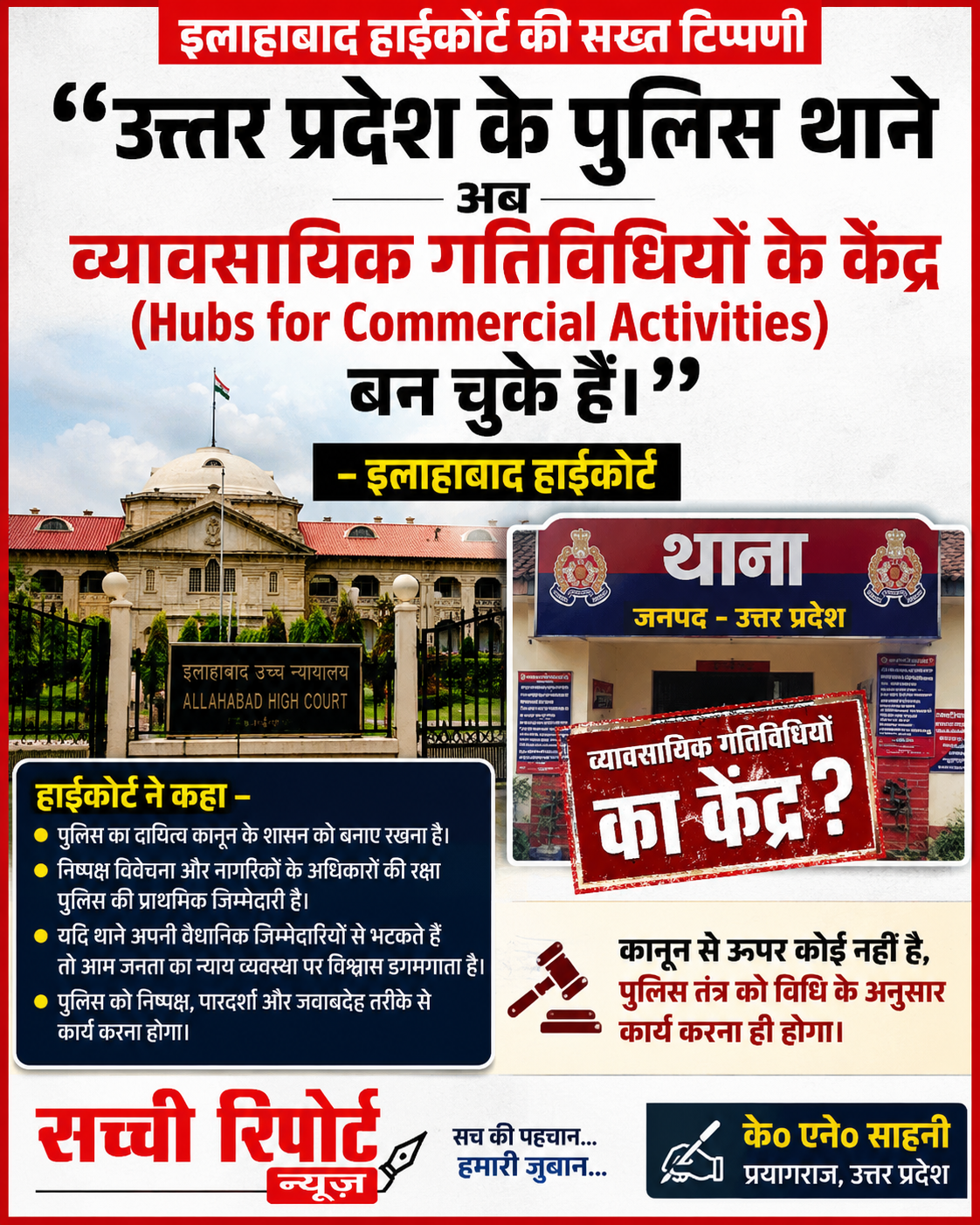 इलाहाबाद हाईकोर्ट की सख्त टिप्पणी: “उत्तर प्रदेश के पुलिस थाने अब व्यावसायिक गतिविधियों के केंद्र (Hubs for Commercial Activities) बन चुके हैं”