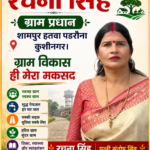 हमारी प्राथमिकता ग्राम सभा का विकास, यही मेरा लक्ष्य” – ग्राम प्रधान रचना सिंह