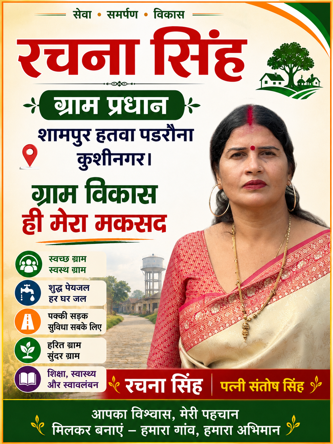 हमारी प्राथमिकता ग्राम सभा का विकास, यही मेरा लक्ष्य” – ग्राम प्रधान रचना सिंह