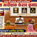 पुलिस अधीक्षक केशव कुमार द्वारा जनसुनवाई, फरियादियों की समस्याएं सुनीं