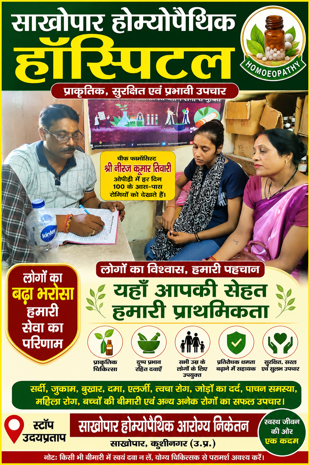साखोपार होम्योपैथिक आरोग्य निकेतन पर लोगों का बढ़ा भरोसा