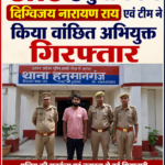 पनियहवा रेलवे स्टेशन के पास से बलात्कार का वांछित अभियुक्त गिरफ्तार, भेजा गया जेल