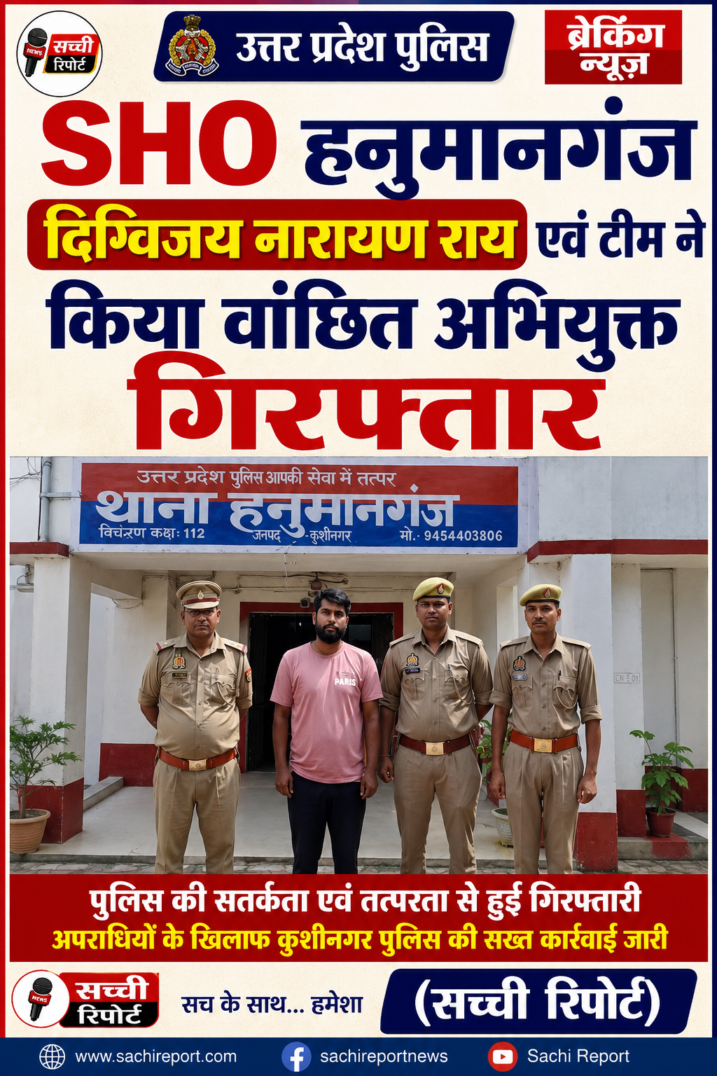 पनियहवा रेलवे स्टेशन के पास से बलात्कार का वांछित अभियुक्त गिरफ्तार, भेजा गया जेल